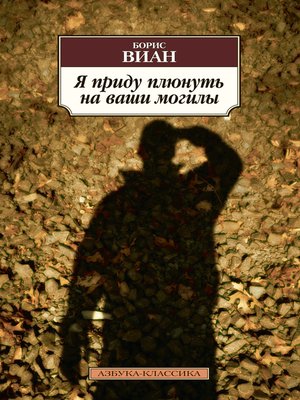 cover image of Я приду плюнуть на ваши могилы (сборник)